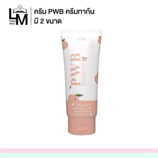 (ซื้อครบ 300 ส่งฟรี)  PWB ครีมผิวขาว ลดรอยแตกลาย