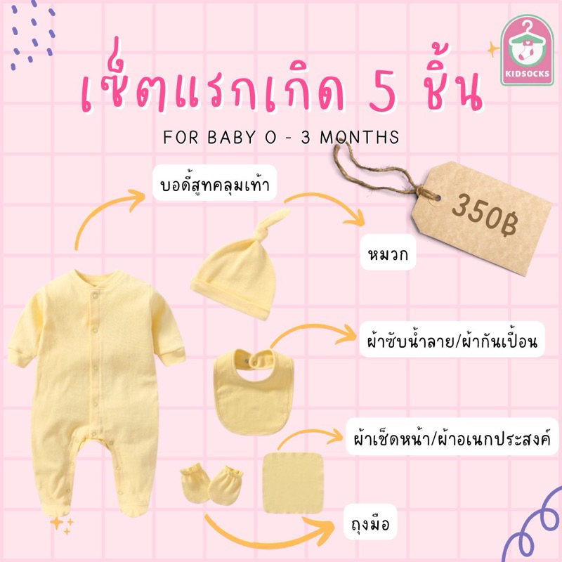 ใส่โค้ด UG876 ลด 20 บาท เซ็ตเด็กแรกเกิด เซ็ตของขวัญแรกเกิด เซ็ตเตรียมคลอด ชุดเด็ก ชุดเด็กแรกเกิด
