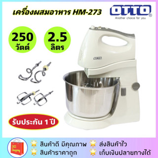 📌แพคกล่องอีกชั้น📌OTTO รุ่น HM-273 เครื่องผสมอาหาร โถหมุน แยกเครื่องตีออกจากตัวฐานได้ (สีครีมขาว)