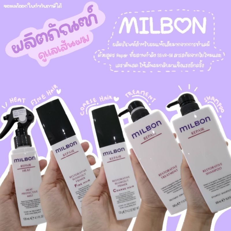 🔥ลดสูงสุด1000​ เก็บโค้ดหน้าร้านหรือทักแชท🔥🌺พร้อมส่งของแท้🌺❇️Milbon Repair Restorative Shampoo,Treatment,Blowout Primer