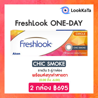 FreshLook ONE-DAY Illuminate สี Chic Smoke (10ข้าง/กล่อง)