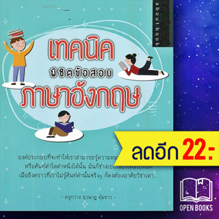 เทคนิคพิชิตข้อสอบภาษาอังกฤษ | about book ยุวนาฏ คุ้มขาว (ครูกวาง)