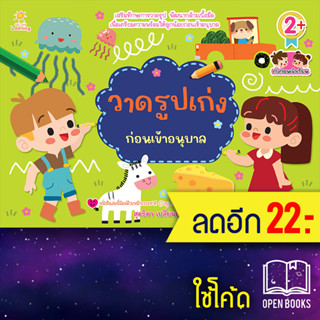 วาดรูปเก่งก่อนเข้าอนุบาล | Sun Child Learning สุดธิดา เปลี่ยนสายสืบ