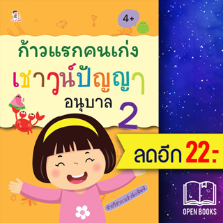 ก้าวแรกคนเก่งเชาวน์ปัญญา อนุบาล 2 | Play 2 Learn ฝ่ายวิชาการสำนักพิมพ์