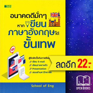 อนาคตดีมั่กๆ หากเขียนภาษาอังกฤษได้ขั้นเทพ | KNOW HOW School of Eng