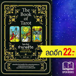 The Book of Tarot ไพ่ทาโรต์ทำนายชีวิต พร้อมเคล็ดลับยอดนักอ่านไพ่ +ไพ่ทาโรต์ (บรรจุกล่อง) | เพชรประกาย ลัคกี้ เอซ