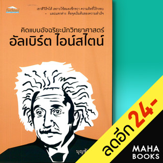 คิดแบบอัจฉริยะนักวิทยาศาสตร์ อัลเบิร์ต ไอน์สไตน์ | Feel Good บุญชัย ใจเย็น