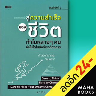 สู่ความสำเร็จของชีวิต ทำไมหลาย ๆ คนจึงไม่ได้ในสิ่งที่เขาต้องการ | KNOW HOW พาณิช มุ่งเจริญ