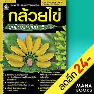 กล้วยไข่ยุคใหม่ทำเงิน 5 ภาค | นาคา อินเตอร์มีเดีย บก.อภิชาติ ศรีสอาด , พัชรี สำโรงเย็น