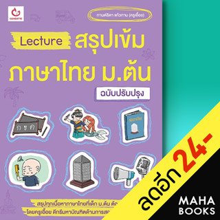 Lecture สรุปเข้มภาษาไทย ม.ต้น (ฉ.ปรับปรุง) | GANBATTE กานต์ธิดา แก้วกาม(ครูเอื้อย)