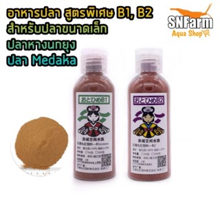 อาหารปลา​สูตรพิเศษ​ B1, B2​ บรรจุขวด​ 50g.​ สำหรับปลาขนาดเล็ก​ ปลาหางนกยุง​ ปลา​ Medaka​