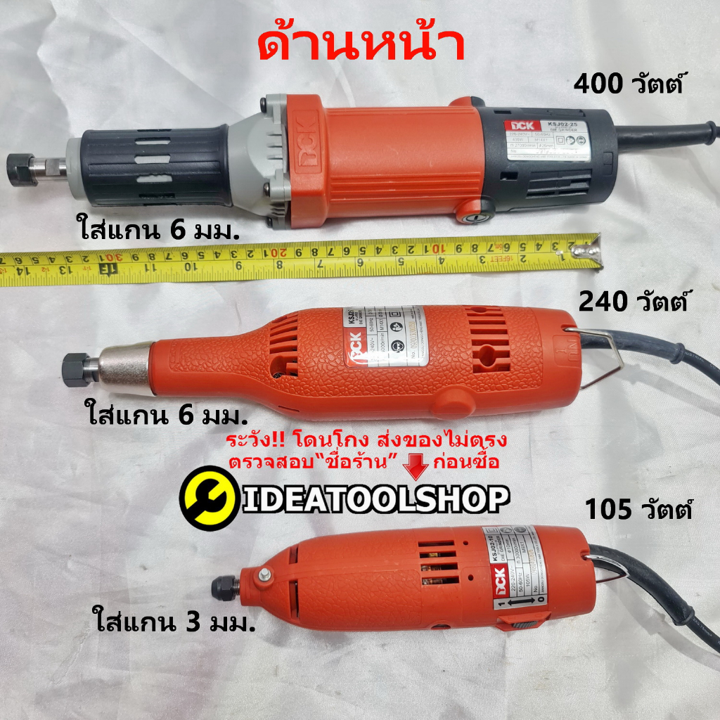 เครื่องเจียรคอตรง DCK [รุ่นงานหนัก] เครื่องเจียร ขนาด แกน 3 , 6 มิล มม มีให้เลือก 3 รุ่น KSJ25 , KSJ02-10 , DCK KSJ02-25