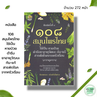 หนังสือ 108 สมุนไพรไทย ใช้เป็น หายป่วย ตำรีบยาอายุวัฒนะ กัน แก้ สารพัดโรคจากครัวเรือน : พืชสมุนไพร สมุนไพรเป็นยา