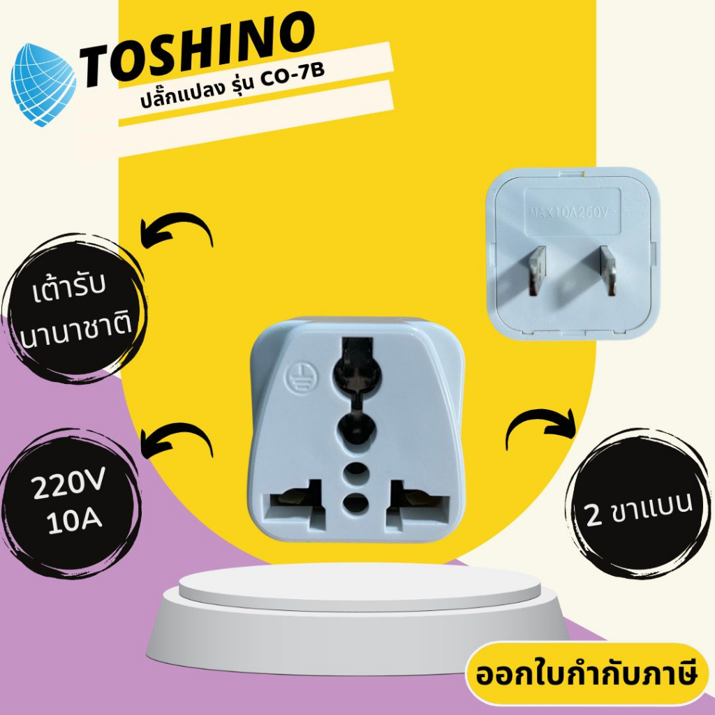 ปลั๊กแปลงขา 3 ขา เป็น 2 ขา ยี่ห้อ Toshino รุ่น CO-7B แบบเต้ารับนานาชาติ รองรับไฟ 2000 วัตต์