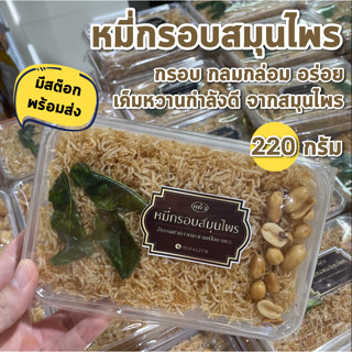 หมี่กรอบสมุนไพร ร้านแก้ว ชื่อนี้รับรองความอร่อย หมี่กรอบหอมสมุนไพร ต้องลอง 220g