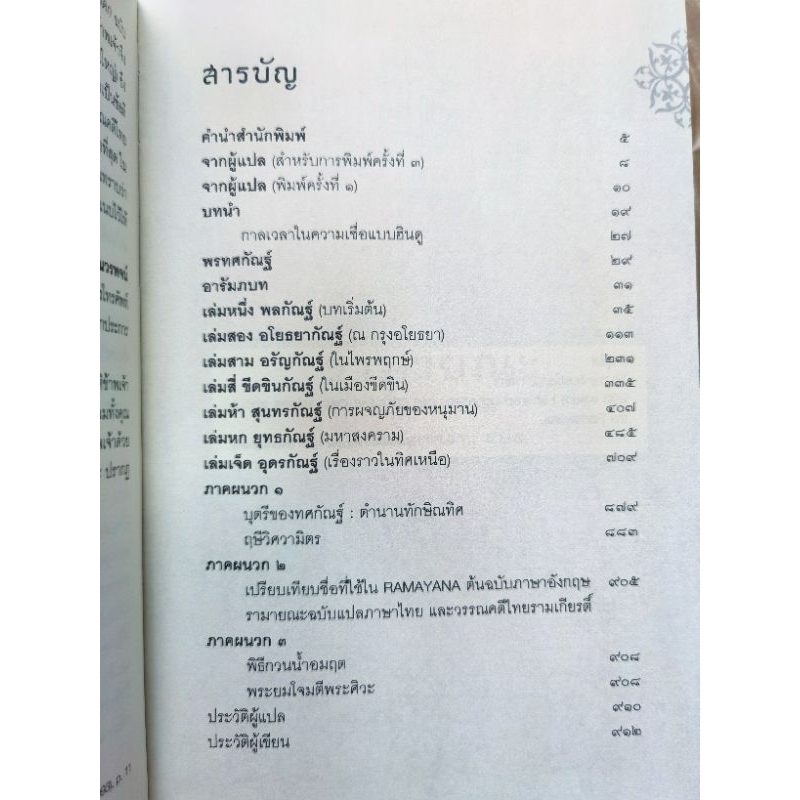 รามายณะ เขียน​โดย ราเมศ เมนอน แปลโดย วรวดี วงศ์สง่า