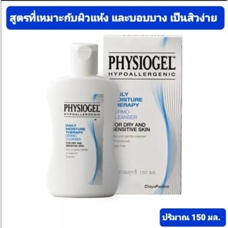 Physiogel  Daily Cleanser for Dry and Sensitive Skin 150 ml. ฟิซิโอเจล คลีนเซอร์สำกรับผิวแห้ง ผิวบอบบาง ที่ต้องดูแลพิเศษ