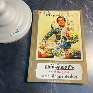 หนังสือ (มือสอง) เรื่องเล่าวันวาร ตอน ทศกัณฐ์ถอดหัว เรื่องราวอันเต็มไปด้วยสีสันของ คึกฤทธิ์ ปราโมช - ณรงค์ จันทร์เรือง