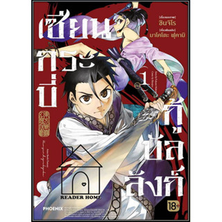 หนังสือเซียนกระบี่กู้บัลลังก์ 1 (Mg) #PHOENIX-ฟีนิกซ์ #การ์ตูน  #มังงะ  #มังงะ #Manga