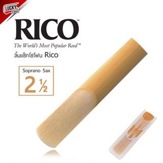 (ของแท้☑) Rico ลิ้นแซคโซโฟน Soprano โซปราโน ลิ้นแซก เบอร์ 2.5 (Soprano Sax Reed อัลโต้ เบอร์ 2 1/2 ) / บรรจุ 1 ชิ้น