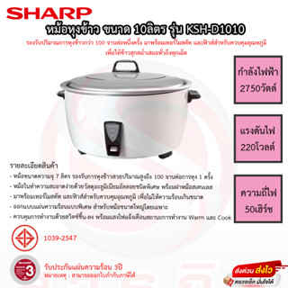 หม้อหุงข้าว SHARP ขนาด10ลิตร รุ่น KSH-D1010 รับประกันแผ่นทำความร้อน 3ปี