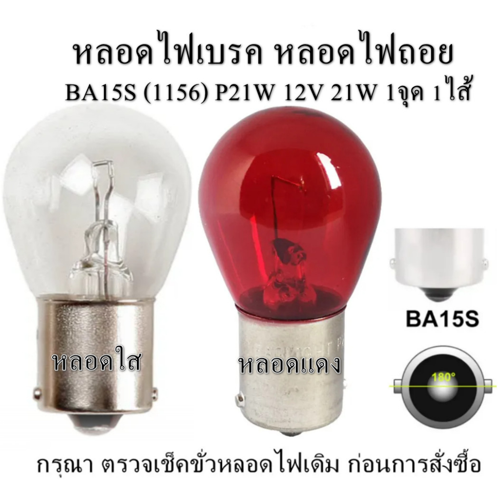 หลอดไฟถอย ไฟเบรค รถยนต์ ขั้วตรง 180 องศา BA15S (1156) P21W 12V 21W 1จุด 1ไส้ แบบหลอดใส/หลอดแดง (1 หลอด)