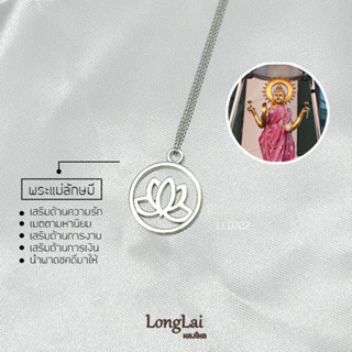 สร้อยคอพระแม่ลักษมี เทพีแห่งความร่ำรวยและความรัก By LongLai หลงใหล