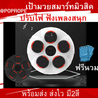 เป้ามวยสมาร์ทมิวสิค music boxing machine อุปกรณ์ชกมวยติดผนัง มวย สามารถทำการเชื่อมต่อไร้สายแบบ Bluetooth ฟังเพลงมือถือ