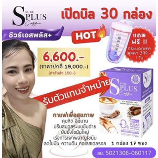 🔥🔥เปิดบิลกาแฟสดผสมโปรตีน สูตรพรีไบโอติก ละลายในน้ำเย็น ‼️ คุมหิว อิ่มนาน 🔥🔥กาแฟเอสชัวร์พลัส