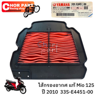 ไส้กรองอากาศ แท้ MIO-125 ปี 2010 33S-E4451-00 YAMAHA 1 ชิ้น