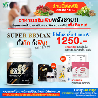 [ส่งฟรี][ส่วนลด100.-] Super BB maxx บำรุงร่างกาย เสริมสรรถภาพทางเพศ 1 กระปุก 30 Cap.