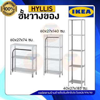 IKEA ชั้นเหล็ก ชั้นวางของ รุ่น HYLLIS