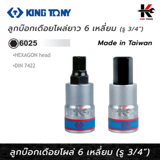 KING TONY ลูกบ๊อกเดือยโผล่ 6 เหลี่ยม รู 3/4” ยาว 80 mm. (ขนาด 14-22 mm.) ลูกบล็อกเดือยโผล่6เหลี่ยม 6 เหลี่ยม ลูกบล็อค