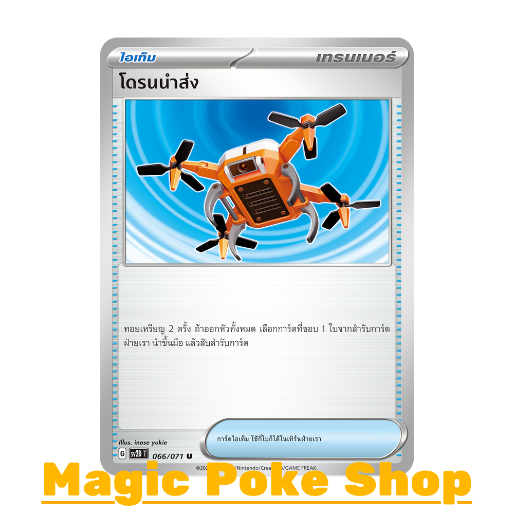 โดรนนำส่ง (U/SD) ไอเท็ม  ชุด สโนว์ฮาซาร์ด - เคลย์เบิสต์ การ์ดโปเกมอน (Pokemon Trading Card Game) ภาษ