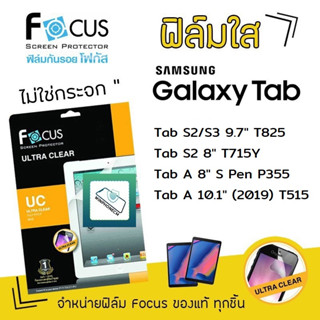 👑 Focus ฟิล์ม กันรอย ใส โฟกัส ซัมซุง Samsung Tab - S2/S3 9.7 (T825) / S2 8 T715Y / A 8 S Pen P355 / A 10.1 (2019) T515