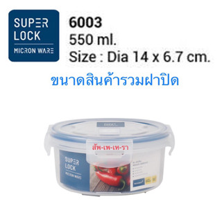 Superlock รุ่น 6003 กล่องถนอมอาหาร กล่องใส่อาหาร กล่องข้าว รุ่น Classic ฝาล็อคสุญญากาศ ขนาด 550 มล. กล่องอาหาร กล่องข้าว