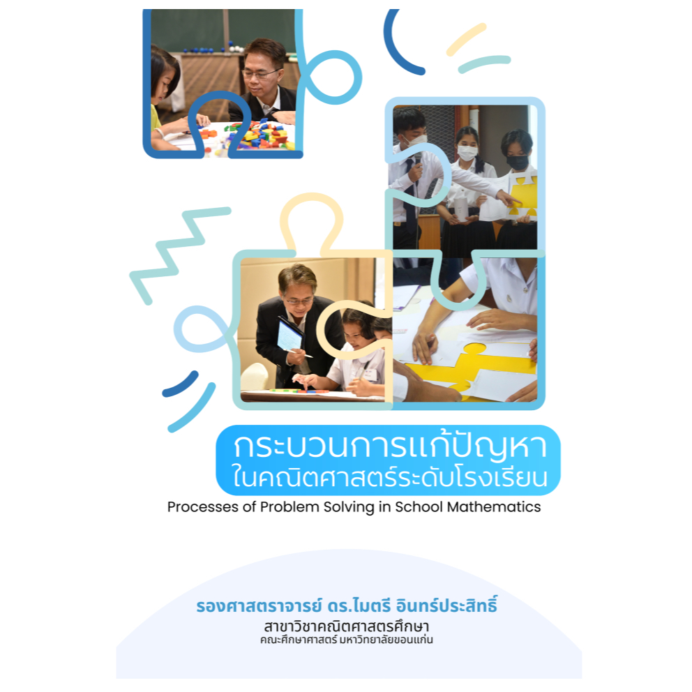 กระบวนการแก้ปัญหาในคณิตศาสตร์ระดับโรงเรียน
