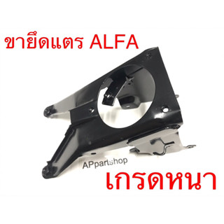 ขายึดแตร ALFA อัลฟ่า เหล็กเกรดหนา ใหม่มือหนึ่ง เหล็กยึดหน้ากาก ALFA