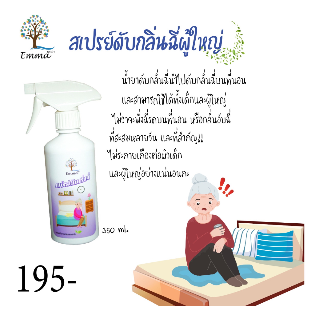 ซื้อ สเปรย์ดับกลิ่นฉี่เด็ก - ผู้ใหญ่ 350 ml  และ 1000 ml. แบบรีฟิล!! พร้อมแถมขวด