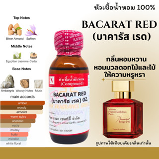 หัวเชื้อ น้ำหอมแท้ 100% กลิ่นบาคารัส เรด (BACARAT RED) ขนาด 30 ML