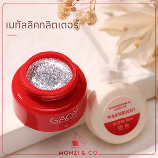 NEW IN สีเมทัลลิคกลิตเตอร์ พร้อมส่งทุกวัน GAOY Metallic Glitter Gel สีเจลกลิตเตอร์เนื้อแน่น ทาง่าย สีชัด 5ml