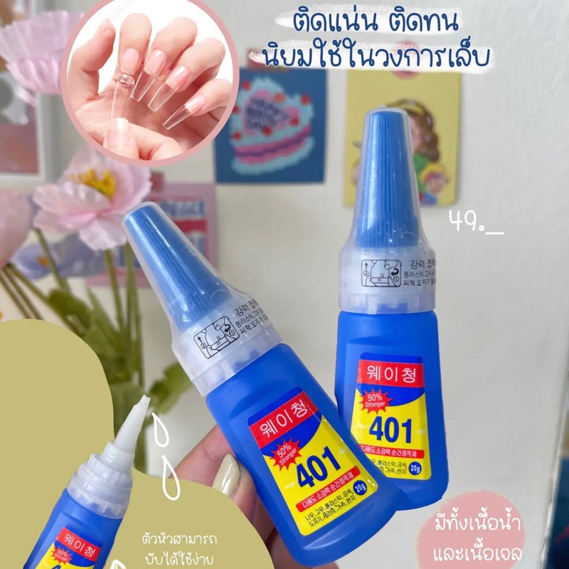 กาว 𝟒𝟎𝟏 กาวติดเล็บปลอม ขวดใหญ่ แน่นแบบตะโกน แนะนำเลยค่ะ