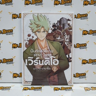 บันทึกสงครามดาบวิเศษเวิร์นดิโอ เล่ม 1-2 (แยกเล่ม)