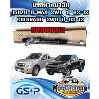 แร็คพวงมาลัย ISUZU D-MAX 2WD ปี02-12 / COLORADO 2WD ปี 02-12 GSP SR900312