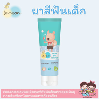 Lamoon ละมุน ยาสีฟันเด็ก กลิ่นแอปเปิ้ล organic baby toothpaste 40 g.