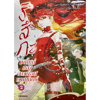 ริสึกะ มิติใหม่ของสาวน้อยเวทมนตร์ เล่ม 1-2 Phoenix หนังสือ การ์ตูน