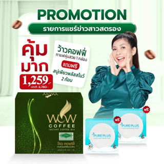 🔥🔥แถมฟรี!! สบู่หิมะ 2 ก้อน🔥🔥 Pureplus กาแฟว้าวอาตุ่ย ไม่มีไขมันทรานส์ น้ำตาล ระบบขับถ่ายหุ่นดีสุขภาพดี