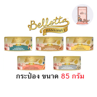 (Can กระป๋อง) Bellotta Gold อาหารเปียกแมว ขนาด 85 g