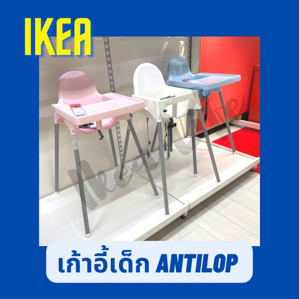 พร้อมส่ง IKEA เก้าอี้ทานข้าวเด็ก ANTILOP พร้อมถาดวางอาหาร แข็งแรงมาก