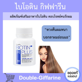 [ ส่งฟรี ] ไบโอติน เอช พลัส กิฟฟารีน Biotin H plus Giffarine ผมบาง หัวล้าน ผมขาดหลุดร่วง ปลูกผม ผมร่วง วิตามินผม